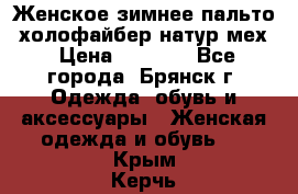 Женское зимнее пальто, холофайбер,натур.мех › Цена ­ 2 500 - Все города, Брянск г. Одежда, обувь и аксессуары » Женская одежда и обувь   . Крым,Керчь